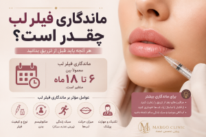 ماندگاری فیلر لب چقدر است؟